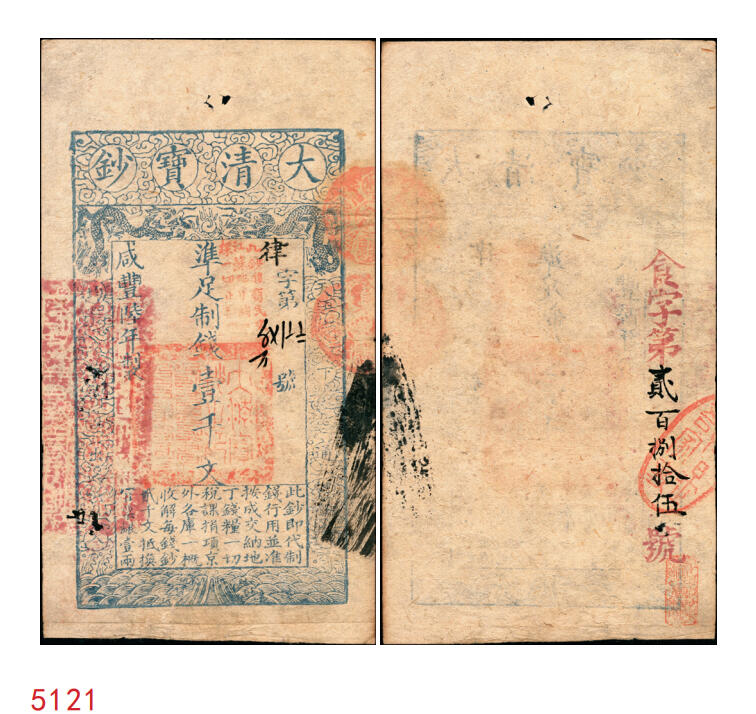 宜和2025年秋季拍卖 纸币 咸丰陆年（1856年）大清宝钞壹千文，律字号，加盖“此钞准商民交纳江苏地丁关税盐课一切正杂钱粮”，背有重新编号“食字第贰百捌拾伍号”；少见，原票八五品