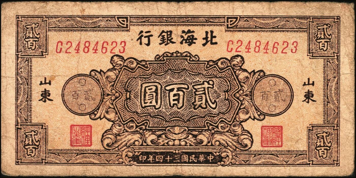 宜和2025年秋季拍卖 纸币 民国三十四年（1945年）北海银行棕色花纹图贰百圆6枚，背蓝色，山东地名，单字轨斜体7位号码，Pick#S3596；原票，六五至七五品