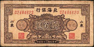 宜和2025年秋季拍卖 纸币 民国三十四年（1945年）北海银行棕色花纹图贰百圆6枚，背蓝色，山东地名，单字轨斜体7位号码，Pick#S3596；原票，六五至七五品
