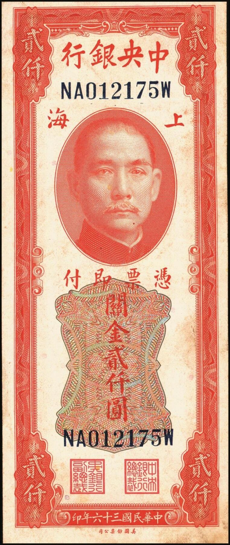 宜和2025年秋季拍卖 纸币 民国三十六年（1947年）中央银行关金美钞版贰仟圆一组11枚，Pick#340，梁平·田亦民签名，有前单字轨、前双字轨、前后字轨、前双后单字轨；七品至全新