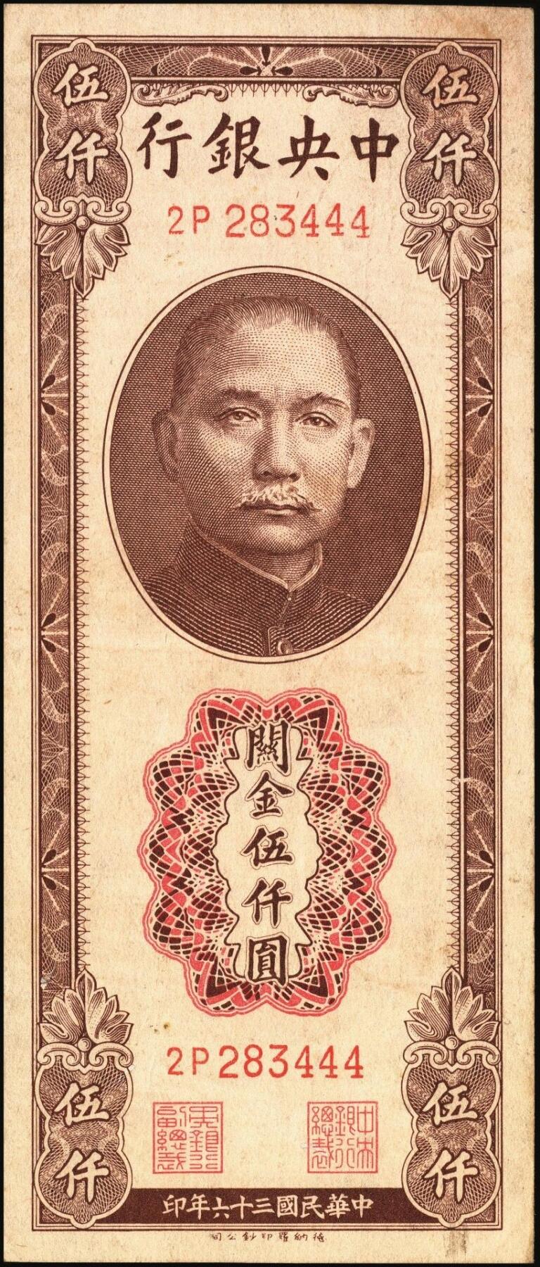 宜和2025年秋季拍卖 纸币 中央银行关金券一组7枚，其中：中央版1947年壹仟圆，贰仟圆；大业版贰仟圆；1948年伍仟圆、壹万圆、桔色伍万圆；德纳罗版1947年伍仟圆；八品