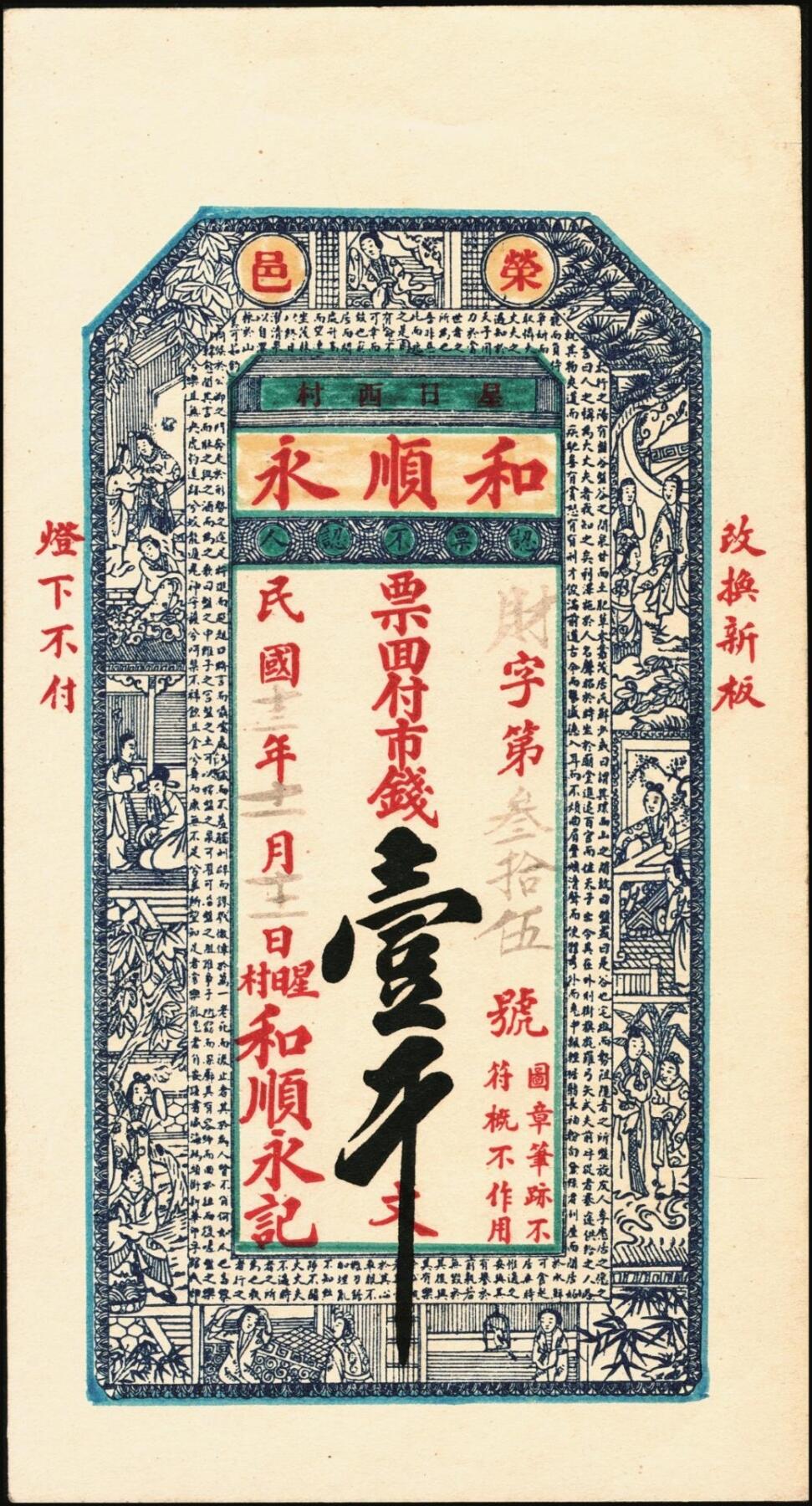 宜和2025年秋季拍卖 纸币 山东钱庄票一组6枚，其中：（文登）源盛湧、同盛和、同增号，（荣成）和顺永，（海阳）瑞生号壹千文各1枚；（棲霞）志盛东壹吊；六品至全新
