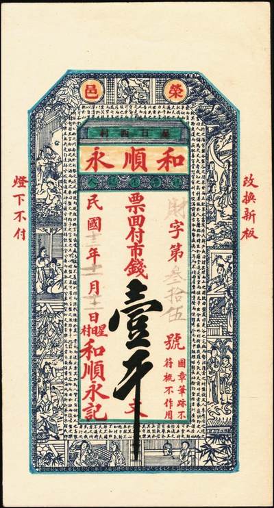 宜和2025年秋季拍卖 纸币 山东钱庄票一组6枚，其中：（文登）源盛湧、同盛和、同增号，（荣成）和顺永，（海阳）瑞生号壹千文各1枚；（棲霞）志盛东壹吊；六品至全新