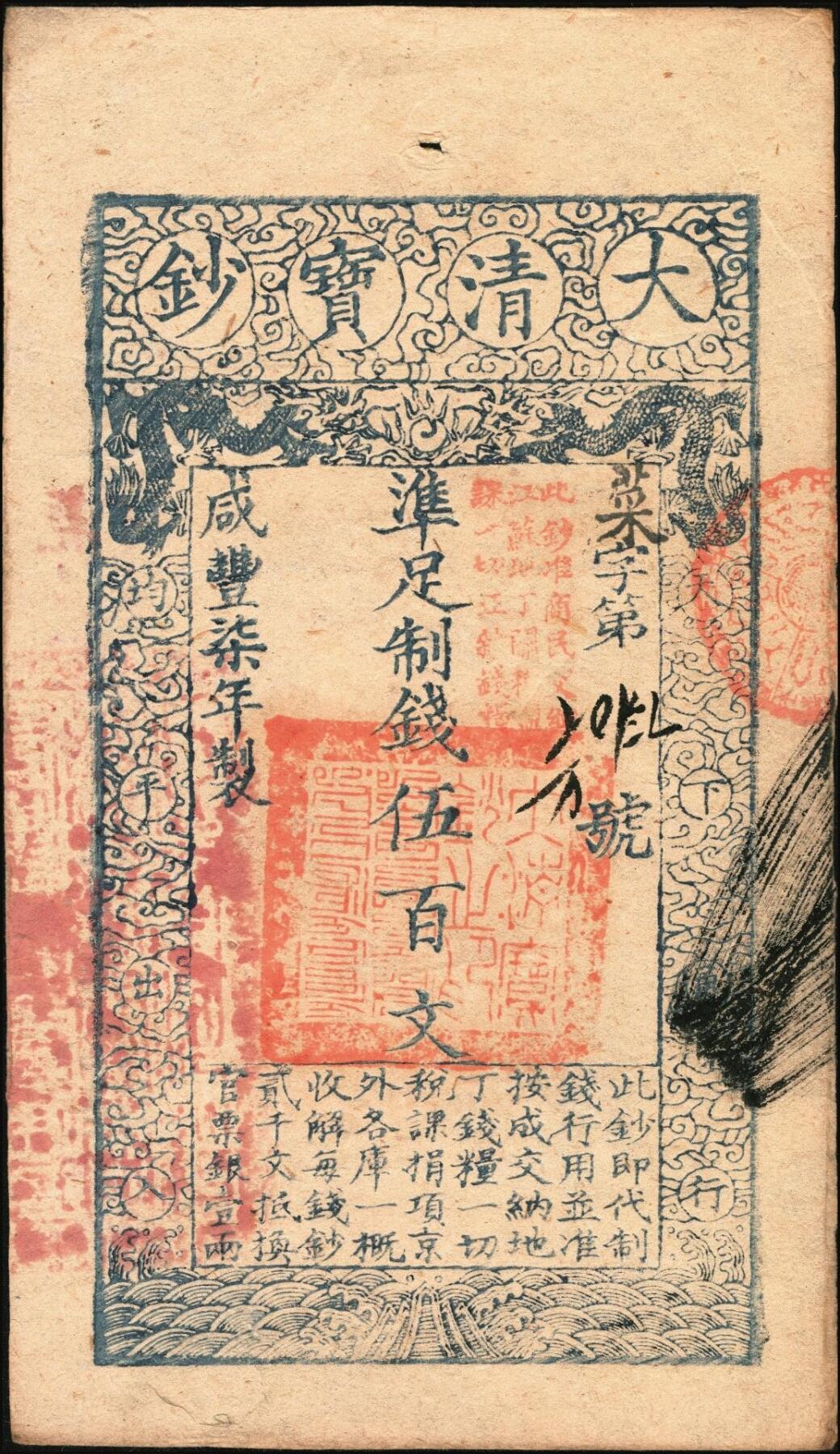 宜和2025年秋季拍卖 纸币 咸丰柒年（1857年）大清宝钞伍百文，菜字号，加盖“此钞准商民交纳江苏地丁关税盐课一切正杂钱粮”，左边盖有“江南河道总督关防”，背有重新编号“传字第伍百陆拾陆号”；少见，原票九品