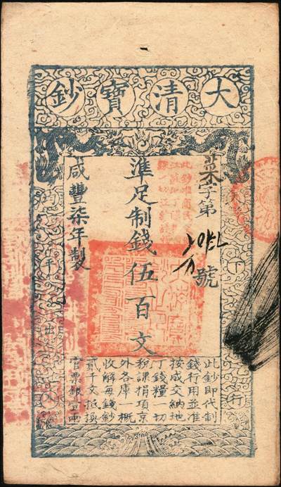 宜和2025年秋季拍卖 纸币 咸丰柒年（1857年）大清宝钞伍百文，菜字号，加盖“此钞准商民交纳江苏地丁关税盐课一切正杂钱粮”，左边盖有“江南河道总督关防”，背有重新编号“传字第伍百陆拾陆号”；少见，原票九品