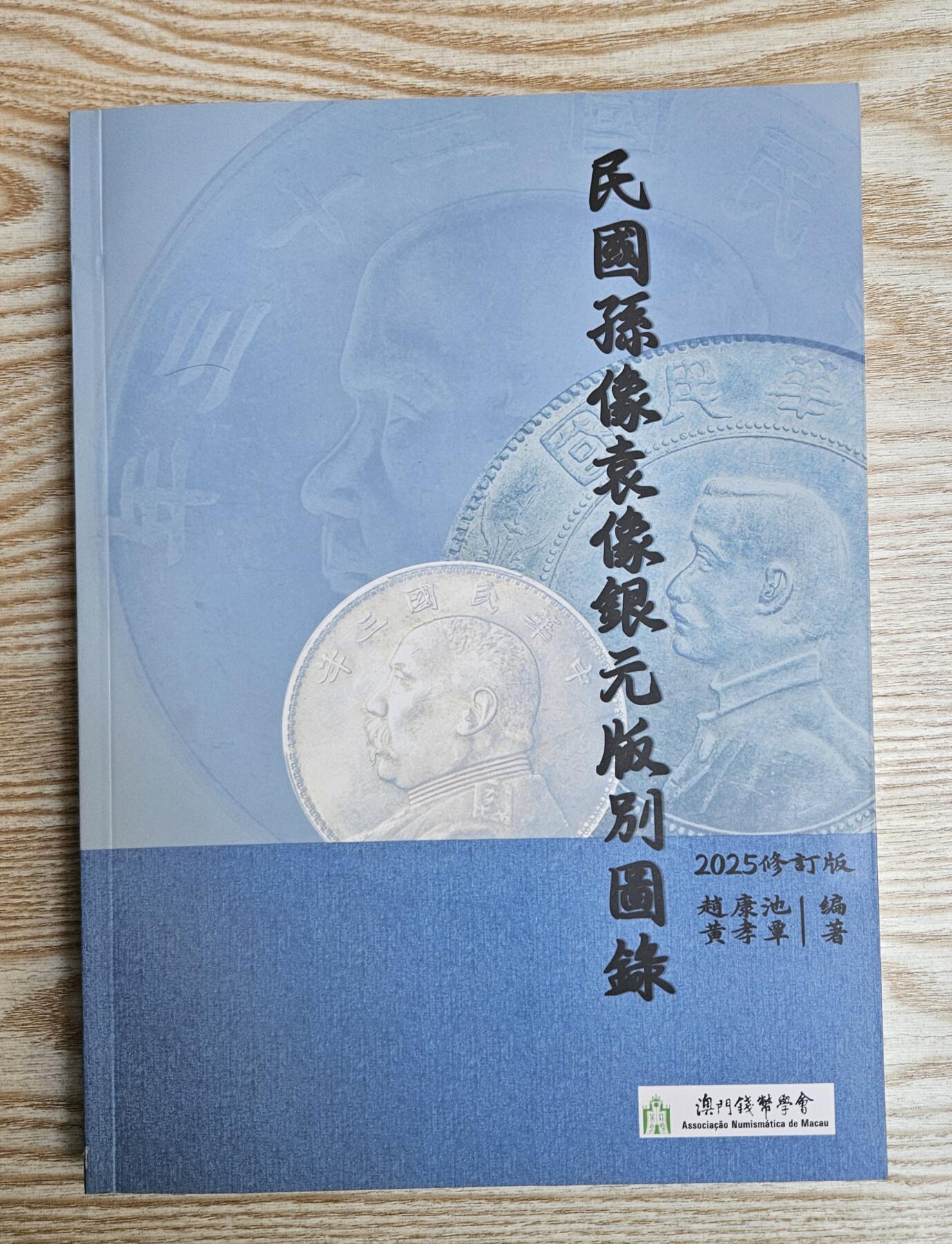 【币将精彩】纸币杂项拍卖（2026-1-25） 2025年民國孫像袁像银元版別图录大型目录