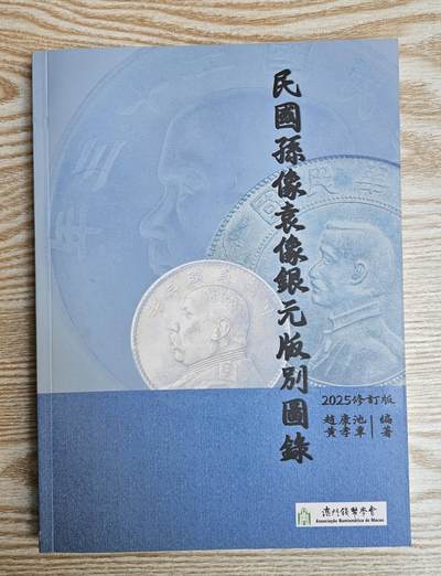 【币将精彩】纸币杂项拍卖（2026-1-18） - 2025年民國孫像袁像银元版別图录大型目录
