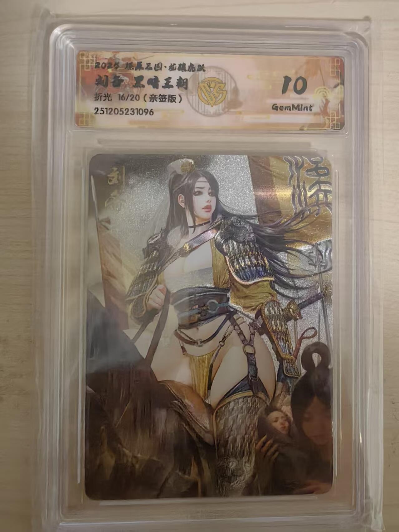 阳大大卡牌拍卖第93期（持续收拍品，周五晚上九点截拍，进群福利早知道） 【亲签卡】燎原三国 龙骧虎跃 黑暗王朝 刘备 折光 限编16/20