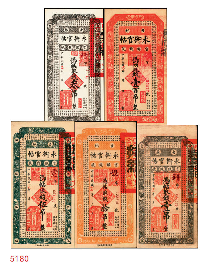 宜和2025年秋季拍卖 纸币 民国十七年（1928年）吉林永衡官帖壹吊、叁吊、伍吊、拾吊、壹百吊一组5枚；原票，八品至全新