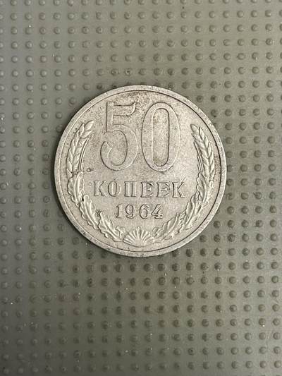 2026年第10场各国散币拍卖（总第160场）16.17两天外出，18号可以发货 - 苏联1964年50戈比