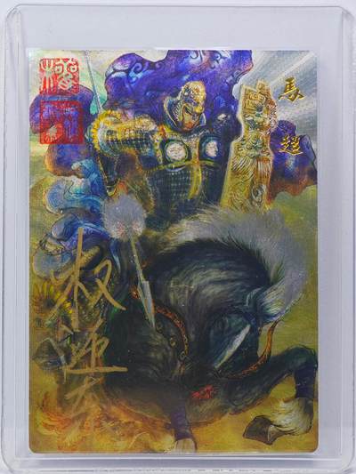 白泽拍卖卡牌手绘专场第31期（岁寒知松柏 春意已可期） - 2025 昆仑万象 五虎上将特卡 马超 017/066 权迎东亲签 粗闪 卡夹封装