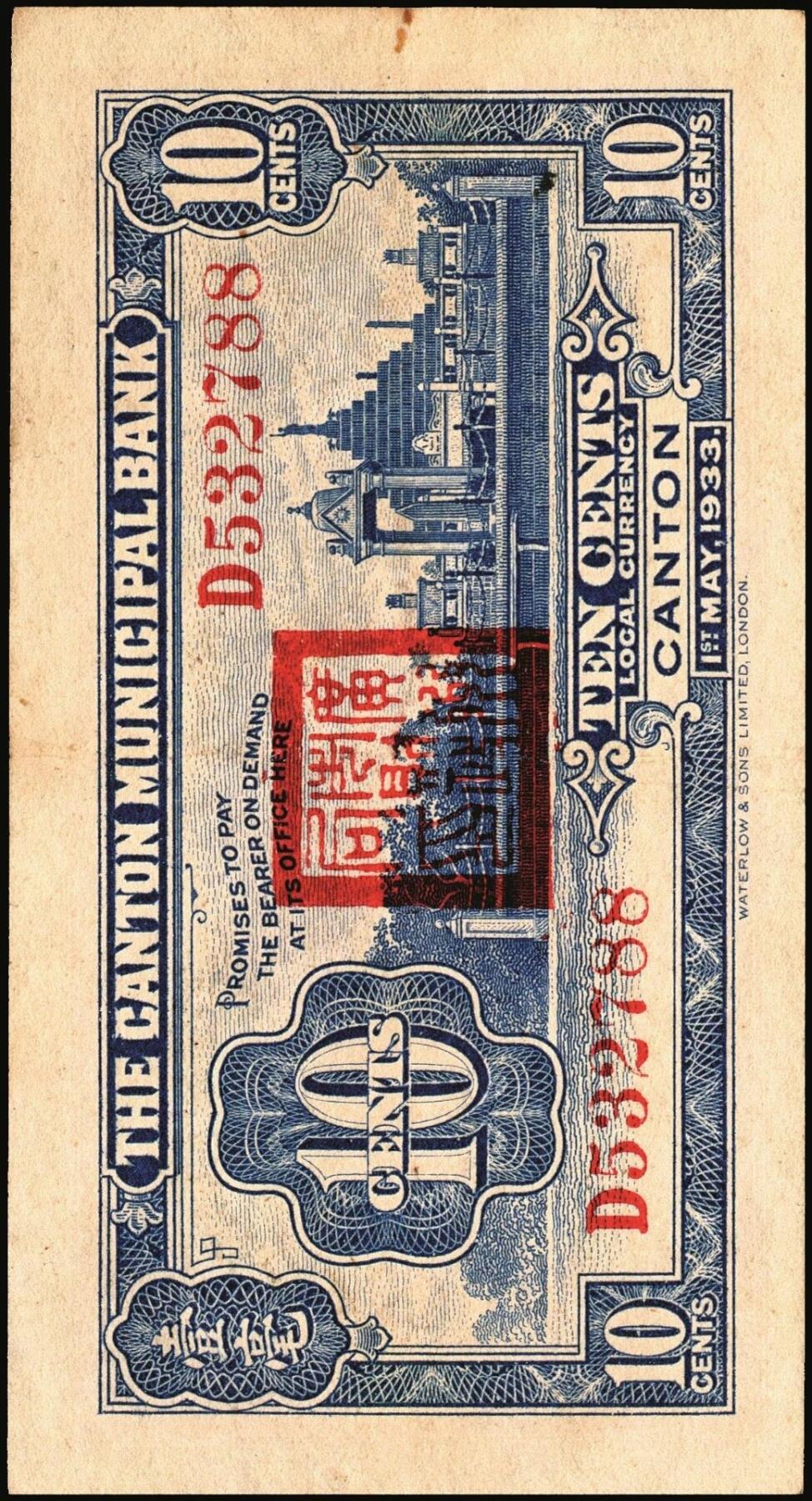 宜和2025年秋季拍卖 纸币 民国纸币一组4枚，其中：江西建设银行①无年份版壹分；②1932年拾枚，景镇地名；③1933年广州市立银行华德路版壹毫，陈仲璧·黄滋签名；④1949年新疆省银行伍分；原票，七至九品