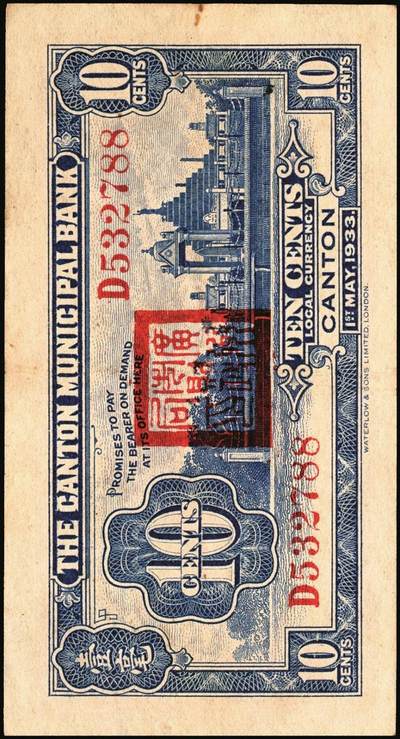 宜和2025年秋季拍卖 纸币 民国纸币一组4枚，其中：江西建设银行①无年份版壹分；②1932年拾枚，景镇地名；③1933年广州市立银行华德路版壹毫，陈仲璧·黄滋签名；④1949年新疆省银行伍分；原票，七至九品