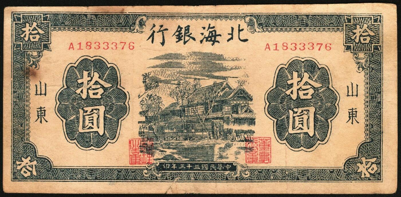 宜和2025年秋季拍卖 纸币 1944年北海银行一组5枚，其中：①棕色推车图壹圆，胶东地名，红号码/背红色，另有1版为蓝号码/背蓝色，Pick#S3562a；山东地名4枚②红色山水风景图拾圆，Pick#S3564；③红色房屋图拾圆，背印“农”字，Pick#S3565A；④⑤蓝黑色房屋图拾圆，单字轨圆体小号码券、柱体大号码券各1枚，Pick#S3565Ba；五至八五品