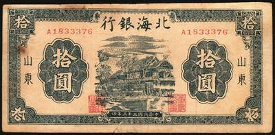 宜和2025年秋季拍卖 纸币 1944年北海银行一组5枚，其中：①棕色推车图壹圆，胶东地名，红号码/背红色，另有1版为蓝号码/背蓝色，Pick#S3562a；山东地名4枚②红色山水风景图拾圆，Pick#S3564；③红色房屋图拾圆，背印“农”字，Pick#S3565A；④⑤蓝黑色房屋图拾圆，单字轨圆体小号码券、柱体大号码券各1枚，Pick#S3565Ba；五至八五品