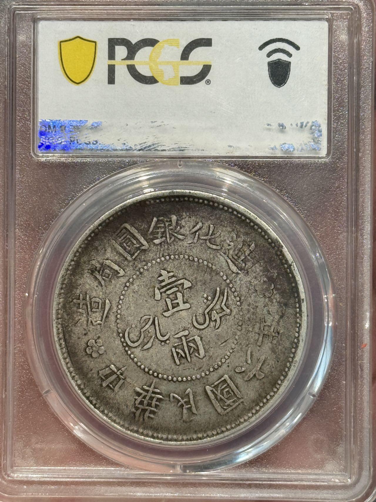 币然PCGS机制币专场第七场 PCGS XF40原味迪化六年一两
