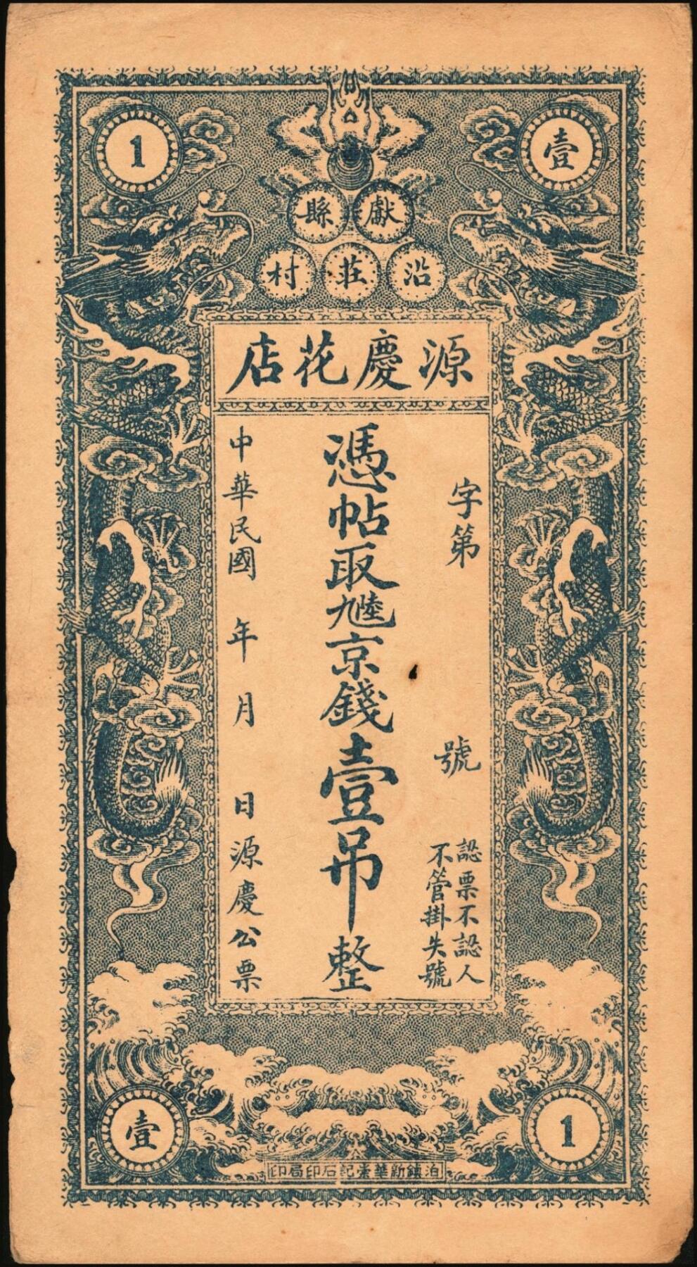 宜和2025年秋季拍卖 纸币 民国钱庄票一组3枚：直隶①献县源庆花店京钱壹吊；②河间崇兴和京钱贰吊；山东③（德州）宁津县财务局京钱叁吊；原票，八至九品