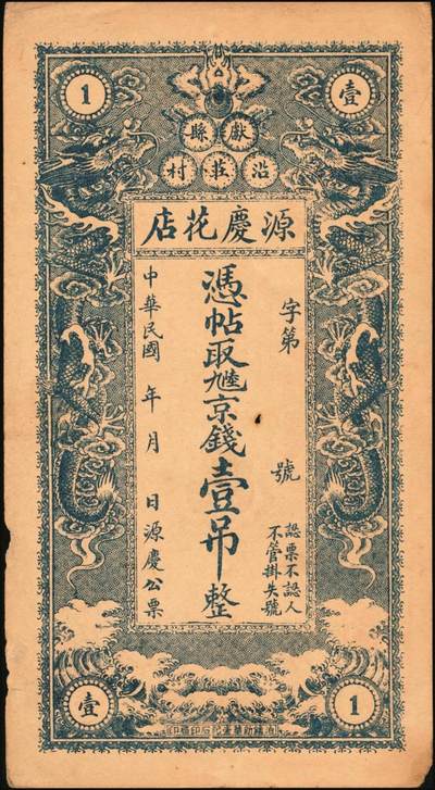 宜和2025年秋季拍卖 纸币 民国钱庄票一组3枚：直隶①献县源庆花店京钱壹吊；②河间崇兴和京钱贰吊；山东③（德州）宁津县财务局京钱叁吊；原票，八至九品