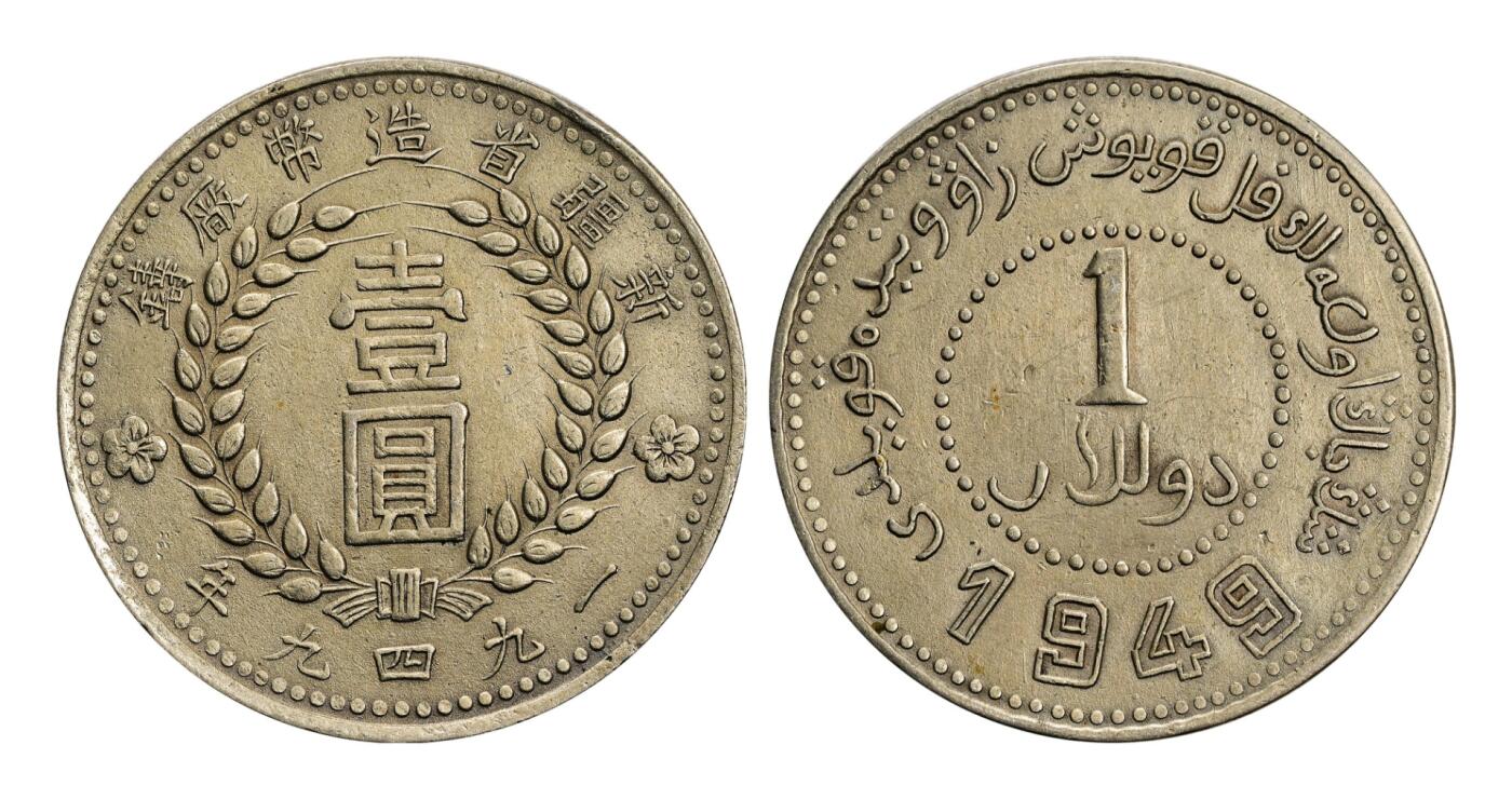 宜和2025年秋季拍卖 古钱/金银锭/机制币 民国三十八年（1949年）新疆省造币厂铸壹圆银币一枚，壹圆实心字、双1949、闭口四版式，底板平整，银色光泽亮润，品相极好，原汁原味，裸币，返品不可