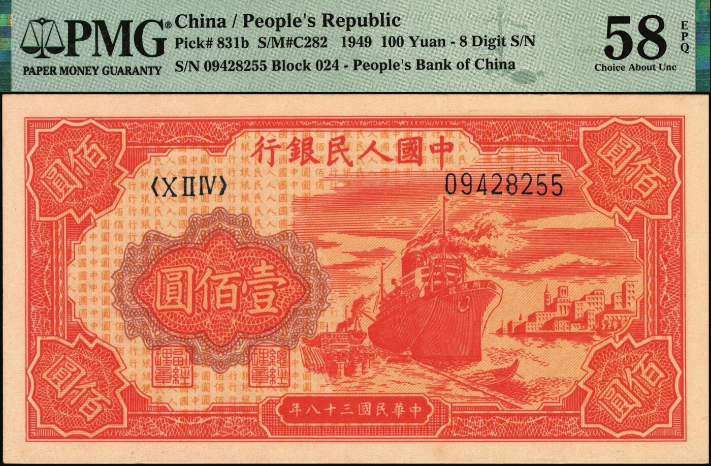 宜和2025年秋季拍卖 纸币 1949年第一版人民币“红轮船”壹佰圆一组4枚连号，8位号码，上海印钞厂印制，二字版；PMG 58 EPQ-PMG 65 EPQ