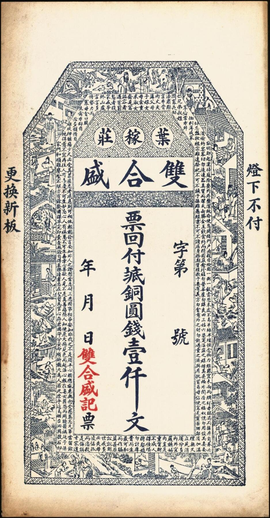 宜和2025年秋季拍卖 纸币 山东钱庄票一组6枚，其中：（莱阳）双合盛、（荣成）德顺兴、（即墨）益华公司壹仟文各1枚；（莒县）顺利斋壹吊；（周村）元兴银号叁吊；（寿光）永兴源伍吊；六至九八品