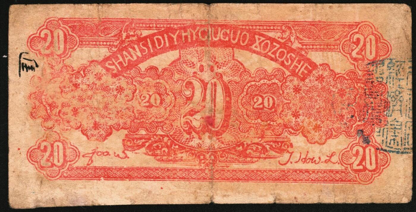 宜和2025年秋季拍卖 纸币 民国二十九年（1940年）山西省第五行政区救国合作社兑换券贰角3枚：瘦5位、瘦6位、肥6位号码各1枚，八路军晋冀鲁豫边区发行；原票，八至八五品