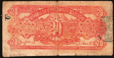 宜和2025年秋季拍卖 纸币 民国二十九年（1940年）山西省第五行政区救国合作社兑换券贰角3枚：瘦5位、瘦6位、肥6位号码各1枚，八路军晋冀鲁豫边区发行；原票，八至八五品