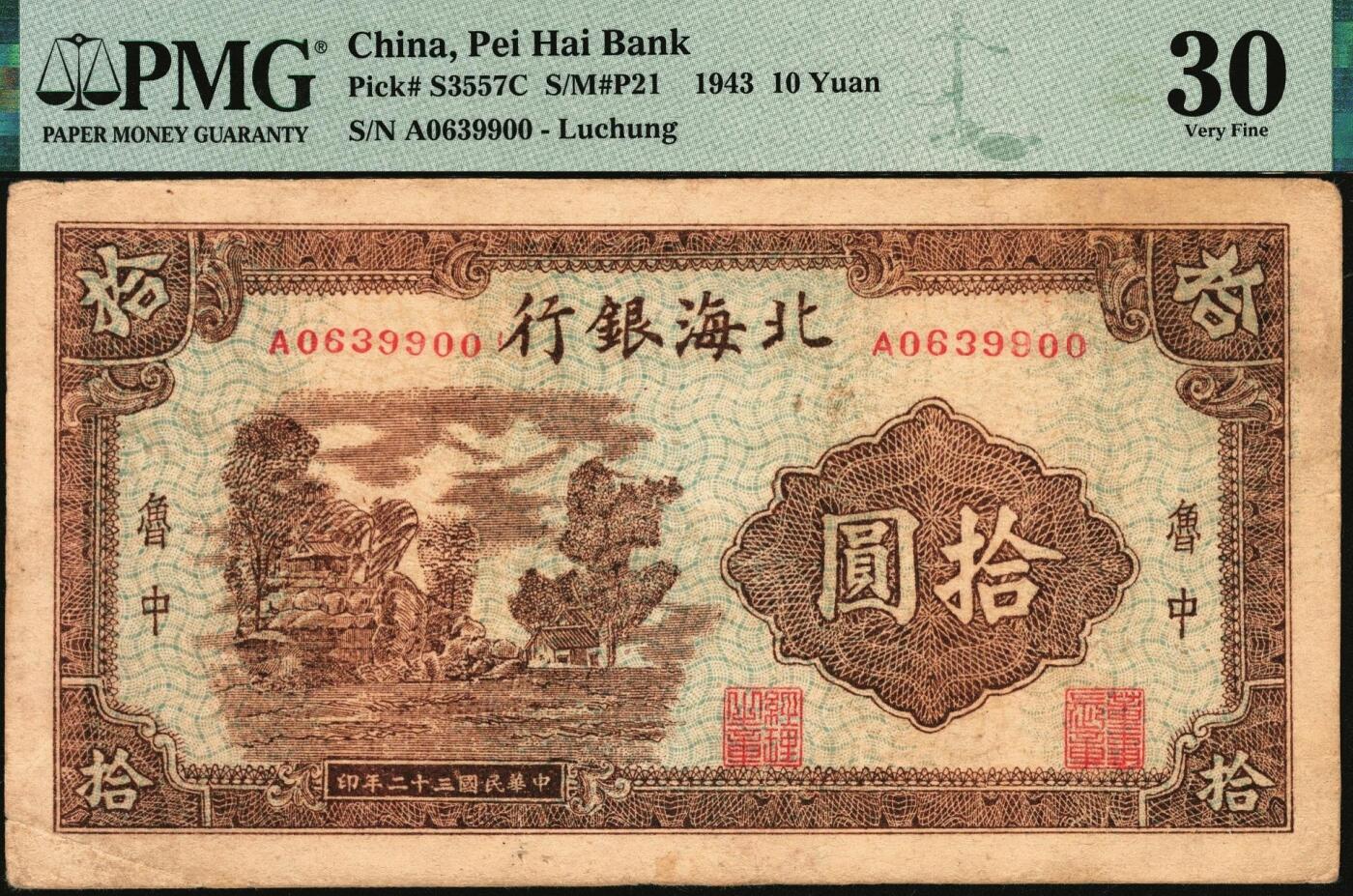 宜和2025年秋季拍卖 纸币 民国三十二年（1943年）北海银行棕色乡村风景图拾圆，鲁中地名；PMG 30