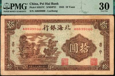 宜和2025年秋季拍卖 纸币 民国三十二年（1943年）北海银行棕色乡村风景图拾圆，鲁中地名；PMG 30