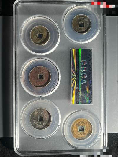 清代五帝钱顺康雍乾嘉保真到代 清代五帝钱顺康雍乾嘉保真到代