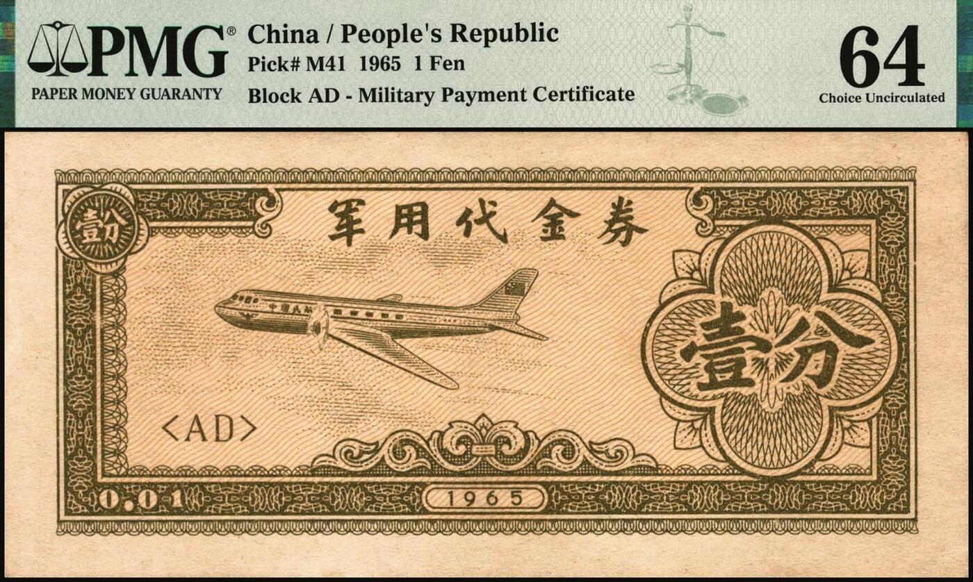 宜和2025年秋季拍卖 纸币 1965年军用代金券壹分，Pick# M41；PMG 64