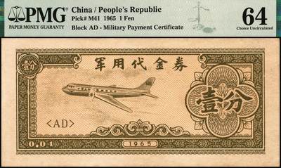 宜和2025年秋季拍卖 纸币 1965年军用代金券壹分，Pick# M41；PMG 64