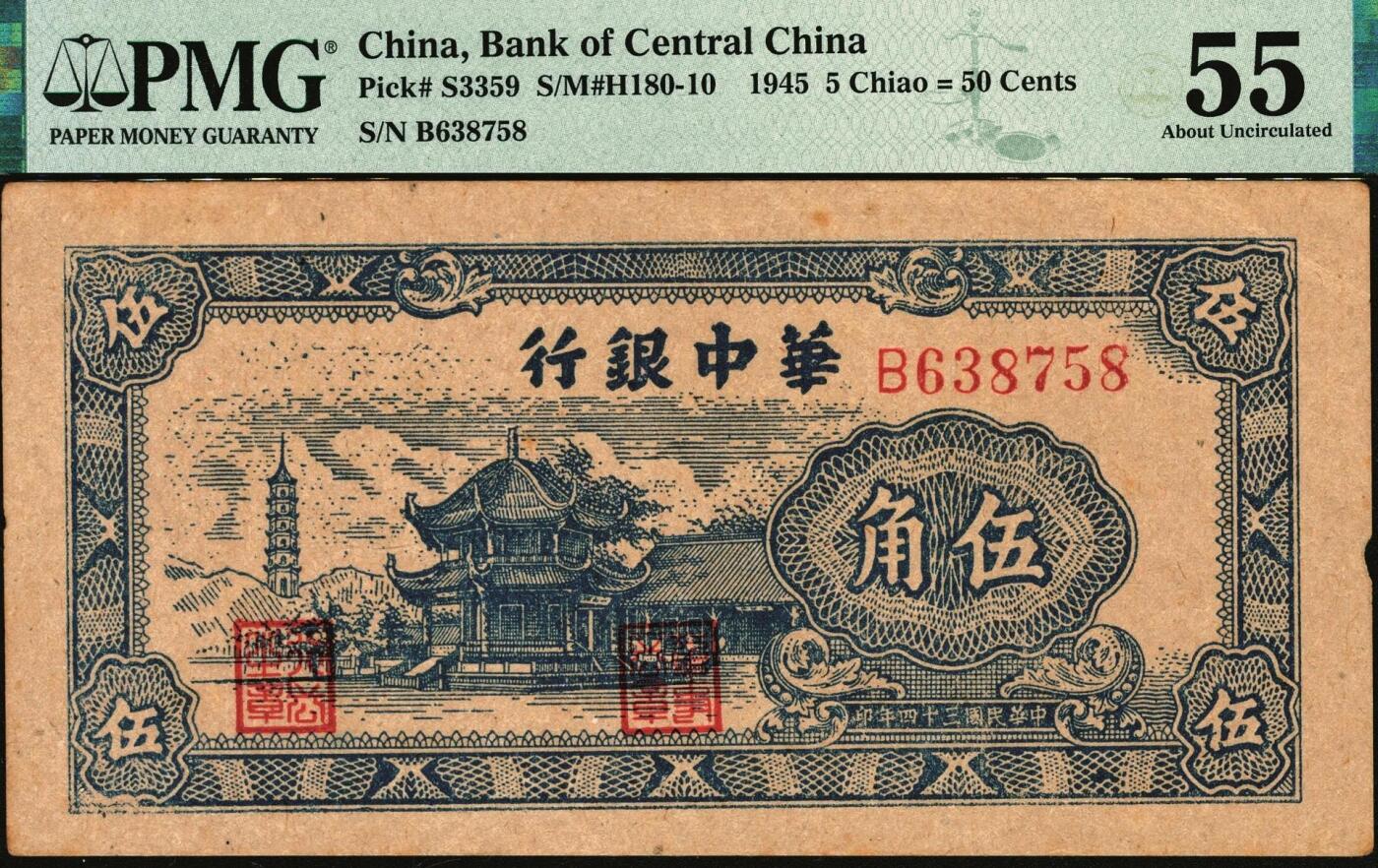 宜和2025年秋季拍卖 纸币 民国三十四年（1945年）华中银行纸币一组3枚，其中：①蓝色塔亭图伍角，PMG 55/Minor Edge Damage；②紫色插秧图贰圆，双字轨小号码券，背绿色，中文签名，PMG 30/Annotation；③蓝色水车图伍圆，PMG 30 NET/Repaired & Reconstructed，Annotation