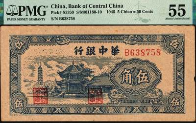 宜和2025年秋季拍卖 纸币 民国三十四年（1945年）华中银行纸币一组3枚，其中：①蓝色塔亭图伍角，PMG 55/Minor Edge Damage；②紫色插秧图贰圆，双字轨小号码券，背绿色，中文签名，PMG 30/Annotation；③蓝色水车图伍圆，PMG 30 NET/Repaired & Reconstructed，Annotation