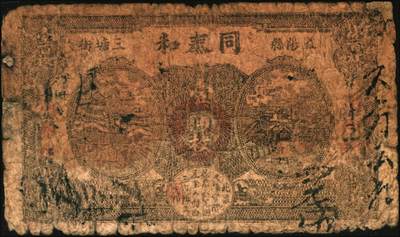 宜和2025年秋季拍卖 纸币 民国时期湖南、江西钱庄票一组7枚，其中：湖南益阳①三槐堂壹拾枚；②同泰和壹佰枚；③仁德堂伍百枚；④种竹庄1918年市票伍串文；⑤湘阴米商钱局壹伯枚；⑥江西万载·大有益壹伯文，岳阳楼和天心阁图；⑦平江壹两背面试印票；五至九五品