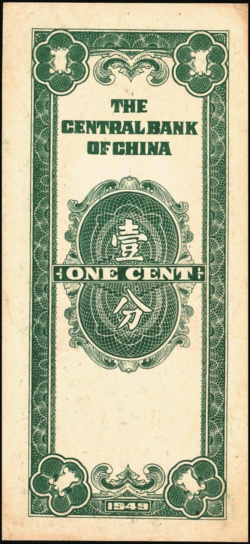 宜和2025年秋季拍卖 纸币 民国纸币一组4枚，其中：①1922年财政部短期有利兑换券棕色壹圆，北京地名，Pick#638；②1945年中央银行华南版壹仟圆背面样张，Pick#298；③1948年中央银行关金中央版贰万伍仟圆，大号码券，Pick#366；④1949年重庆中央银行银元辅币券壹分，单字轨，Pick#428；原票，八至八五品