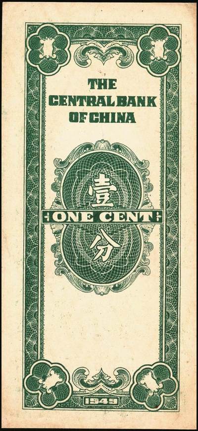 宜和2025年秋季拍卖 纸币 民国纸币一组4枚，其中：①1922年财政部短期有利兑换券棕色壹圆，北京地名，Pick#638；②1945年中央银行华南版壹仟圆背面样张，Pick#298；③1948年中央银行关金中央版贰万伍仟圆，大号码券，Pick#366；④1949年重庆中央银行银元辅币券壹分，单字轨，Pick#428；原票，八至八五品