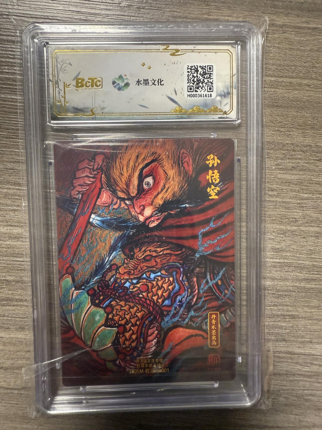 阳大大卡牌拍卖第93期（持续收拍品，周五晚上九点截拍，进群福利早知道） 2025西游✖宝莲奇缘 权迎东绘 大圣爷1张 保萃9.5分面10