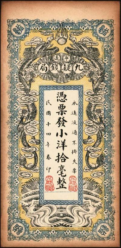 宜和2025年秋季拍卖 纸币 民国十四年（1925年）宁远（湖南永州）·九疑钱局小洋拾毫，面印双龙戏珠图，背印九嶷山风景，形制颇为美观；原票，九品