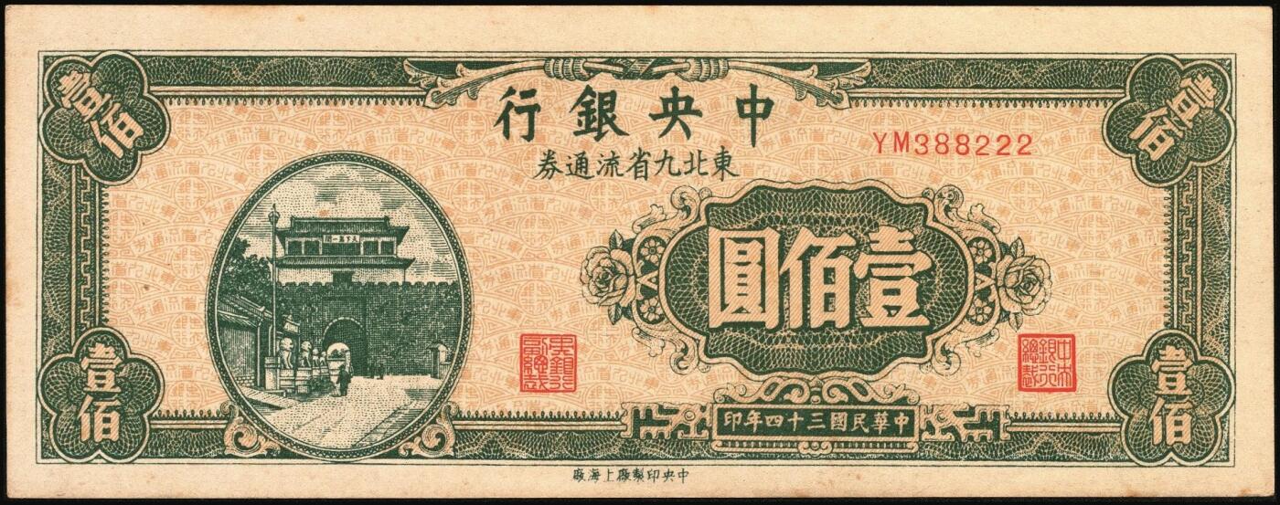 宜和2025年秋季拍卖 纸币 中央银行东北九省流通券一组8枚，其中：①民国三十四（1945年）上海厂壹佰圆2枚；②民国三十五年（1946年）上海厂伍百圆；民国三十六年（1947年）③北平厂伍百圆；④⑤⑥中央厂、中华书局壹仟圆各1枚；⑦⑧中央厂贰仟圆连号2枚；原票，九五至九八品