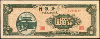 宜和2025年秋季拍卖 纸币 中央银行东北九省流通券一组8枚，其中：①民国三十四（1945年）上海厂壹佰圆2枚；②民国三十五年（1946年）上海厂伍百圆；民国三十六年（1947年）③北平厂伍百圆；④⑤⑥中央厂、中华书局壹仟圆各1枚；⑦⑧中央厂贰仟圆连号2枚；原票，九五至九八品