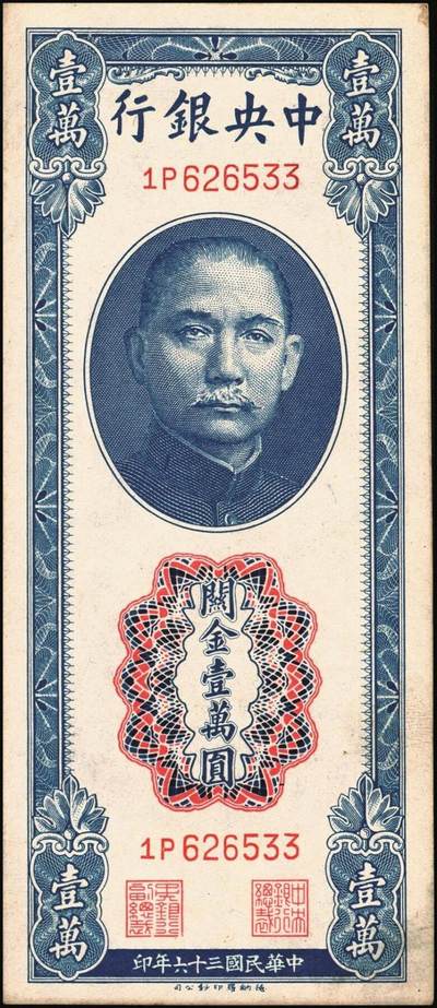 宜和2025年秋季拍卖 纸币 民国三十六年（1947年）中央银行关金德纳罗版壹万圆一组7枚，Pick#354，梁平·田亦民签名；七至九八品