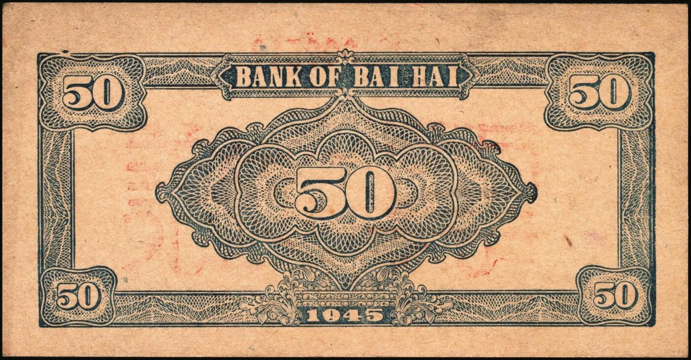 宜和2025年秋季拍卖 纸币 民国三十四年（1945年）北海银行紫色扬谷图伍拾圆单面样票，正背共2枚，山东地名，Pick#S3588bs，此券有1944年和1945年两版，前者略为少见；原票，九五品