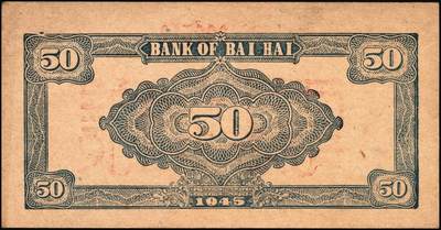 宜和2025年秋季拍卖 纸币 民国三十四年（1945年）北海银行紫色扬谷图伍拾圆单面样票，正背共2枚，山东地名，Pick#S3588bs，此券有1944年和1945年两版，前者略为少见；原票，九五品