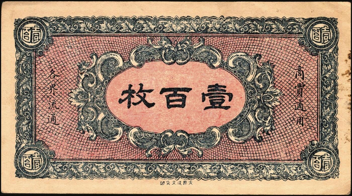 宜和2025年秋季拍卖 纸币 山东、山西钱庄票一组6枚，其中：文登恒顺栈1930年贰佰文；聚德堂1932年壹圆；慎德堂1934年贰角；万聚东1940年壹圆；濮县德和祥伍百文；山西交城永和长记壹百枚；六品至九五品