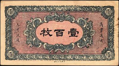 宜和2025年秋季拍卖 纸币 山东、山西钱庄票一组6枚，其中：文登恒顺栈1930年贰佰文；聚德堂1932年壹圆；慎德堂1934年贰角；万聚东1940年壹圆；濮县德和祥伍百文；山西交城永和长记壹百枚；六品至九五品