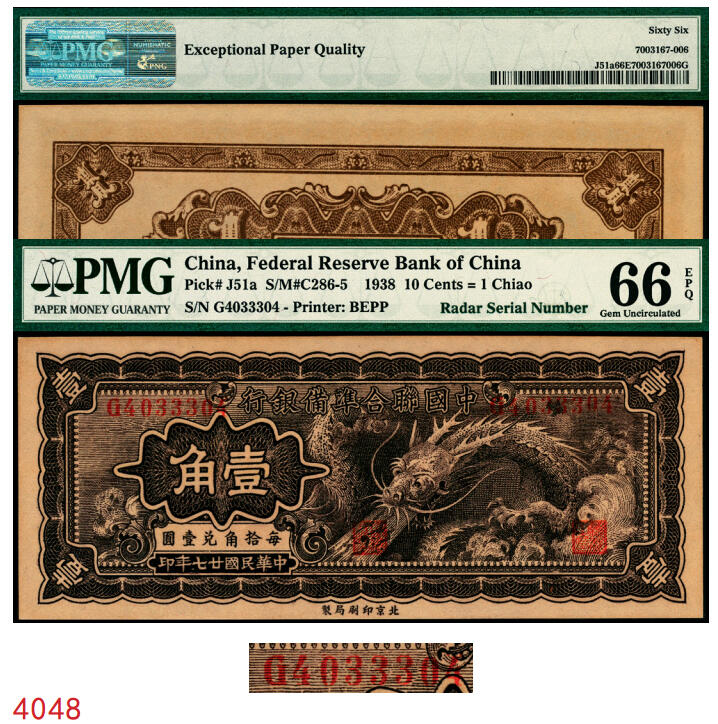 宜和2025年秋季拍卖 纸币 民国廿七年（1938年）中国联合准备银行小龙壹角，PMG英文专属注释，雷达号，据统计每百万张大约仅有1000张此类型号码，较为稀少，品种+EPQ+分数+号码之玩法逻辑，未来可期；PMG 66 EPQ/Radar Serial Number