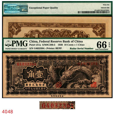 宜和2025年秋季拍卖 纸币 - 民国廿七年（1938年）中国联合准备银行小龙壹角，PMG英文专属注释，雷达号，据统计每百万张大约仅有1000张此类型号码，较为稀少，品种+EPQ+分数+号码之玩法逻辑，未来可期；PMG 66 EPQ/Radar Serial Number