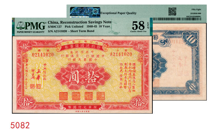 宜和2025年秋季拍卖 纸币 民国三十一年（1942年）四行联合发行（中央信托局、中国银行、交通银行、中国农民银行）节约建国储蓄券国币拾圆；PMG 58 EPQ