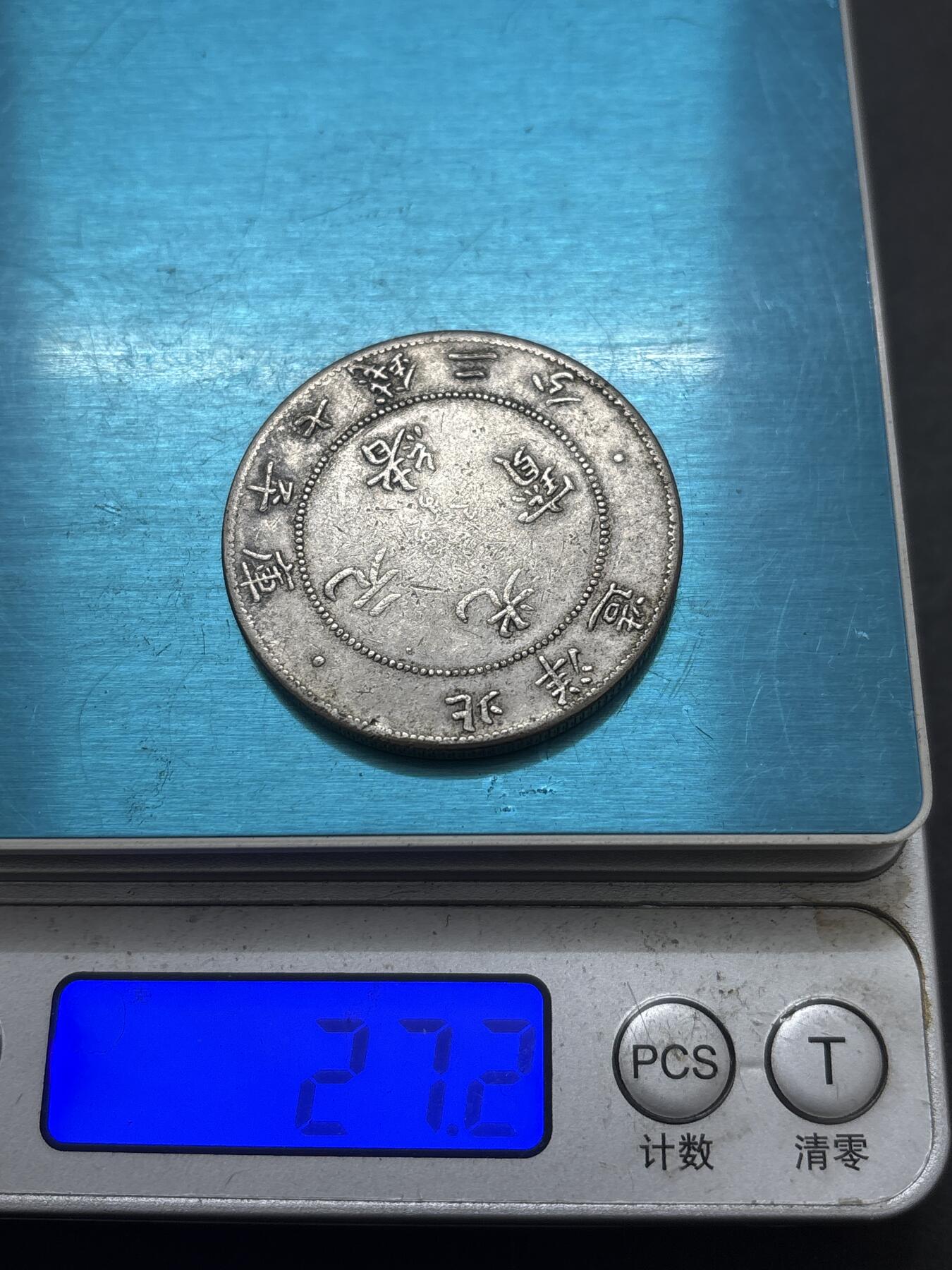 文馨钱币收藏 2026新年第三场（第 289 场）【长期接代拍品】 光绪元宝北洋龙一元银元，真银假币，没有仪器检测含银量多少未知，据了解这种含银应该是 0.86-88 左右，特殊商品，售出不退不换，看清楚再拍